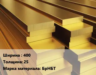 Полоса шина бронзовая 400х25 Марка: БрНБТ